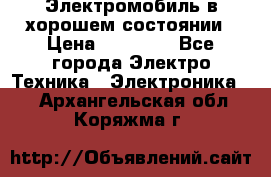 Электромобиль в хорошем состоянии › Цена ­ 10 000 - Все города Электро-Техника » Электроника   . Архангельская обл.,Коряжма г.